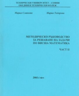 Методическо ръководство за решаване на задачи по висша математика – Част II