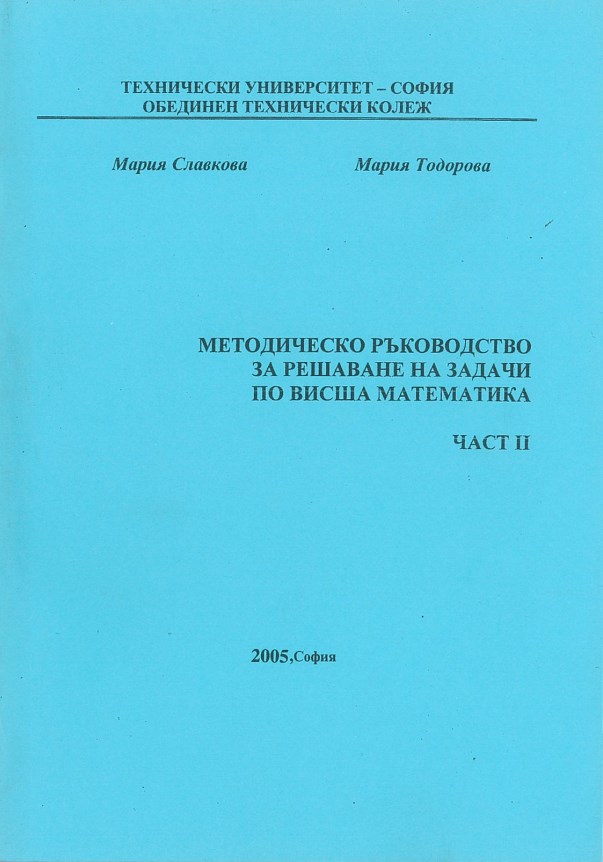 Методическо ръководство за решаване на задачи по висша математика – Част II