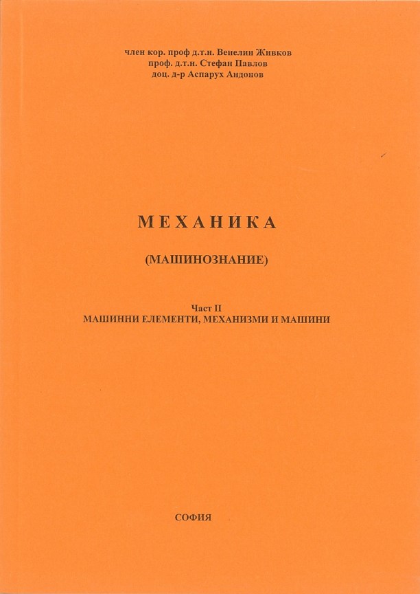 Механика (Машинознание) – Част II: Машинни елементи, механизми и машини