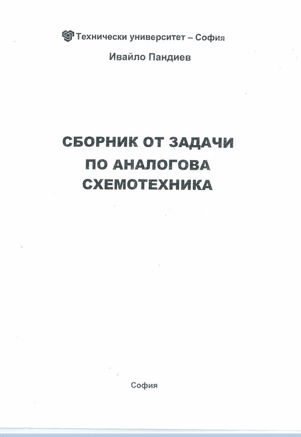 Сборник от задачи по аналогова схемотехника