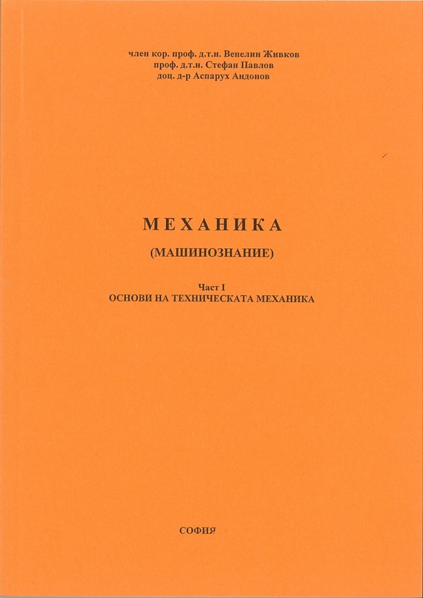 Механика (Машинознание) – Част I: Основи на техническата механика