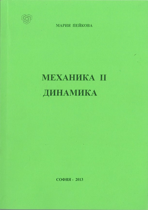 Механика II – Динамика