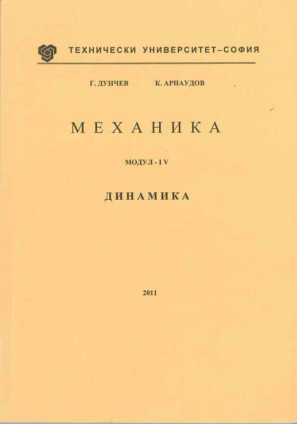 Механика – Модул IV – Динамика