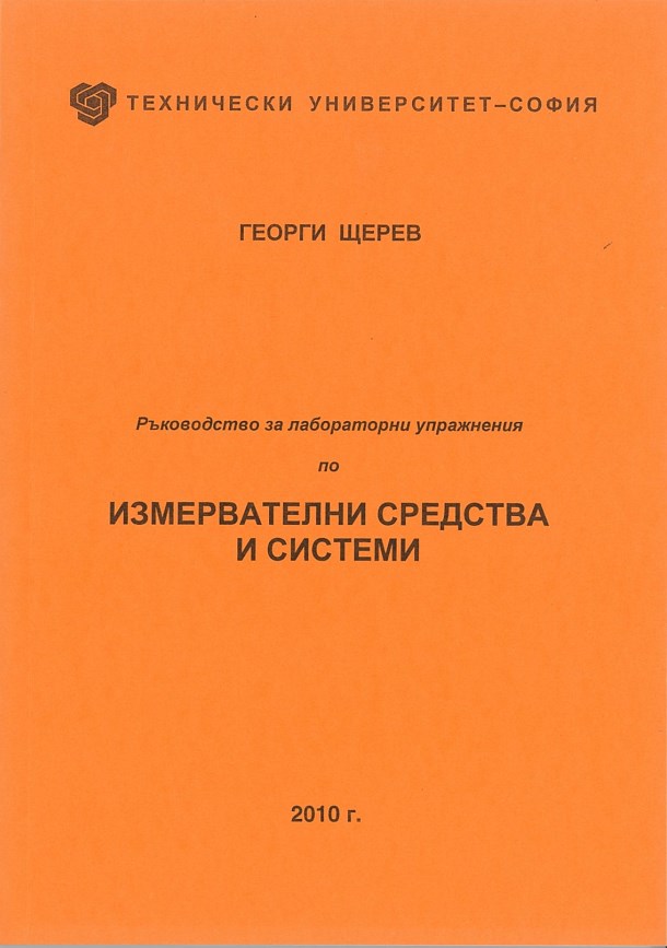 Ръководство за лабораторни упражнения по измервателни средства и системи