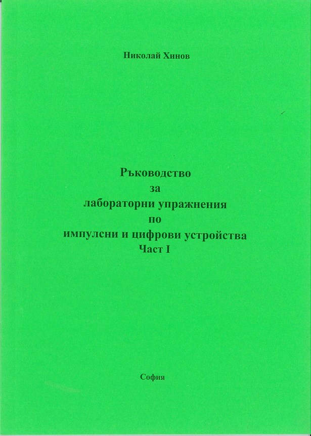 Ръководство за лабораторни упражнения по импулсни и цифрови устройства – Част 1