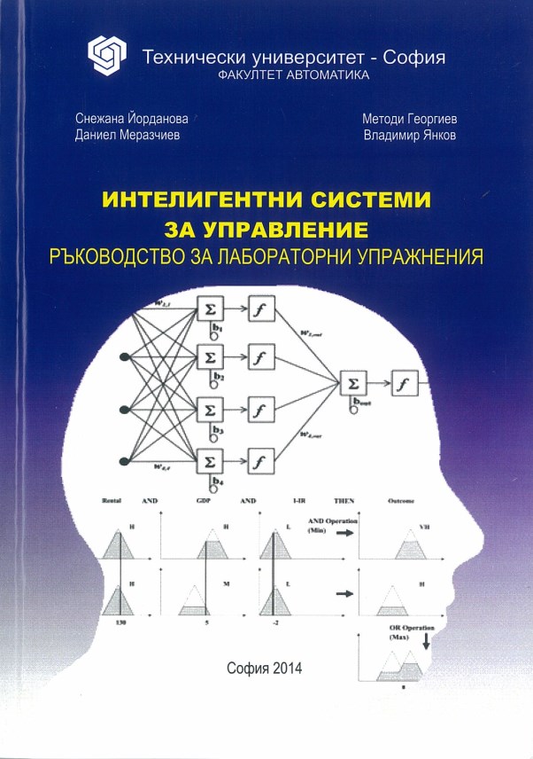 Интелигентни системи за управление – ръководство за лабораторни упражнения