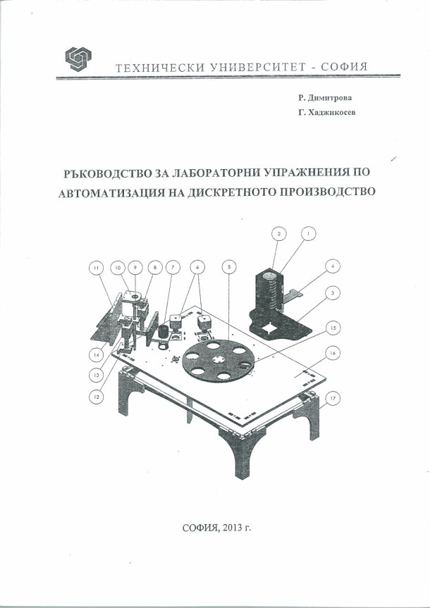 Ръководство за лабораторни упражнения по автоматизация на дискретното производство