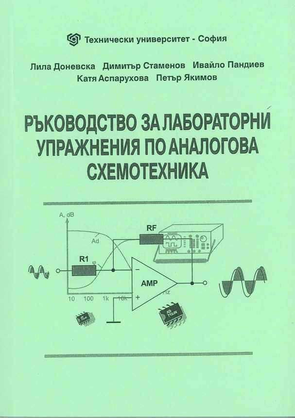 Ръководство за лабораторни упражнения по аналогова схемотехника