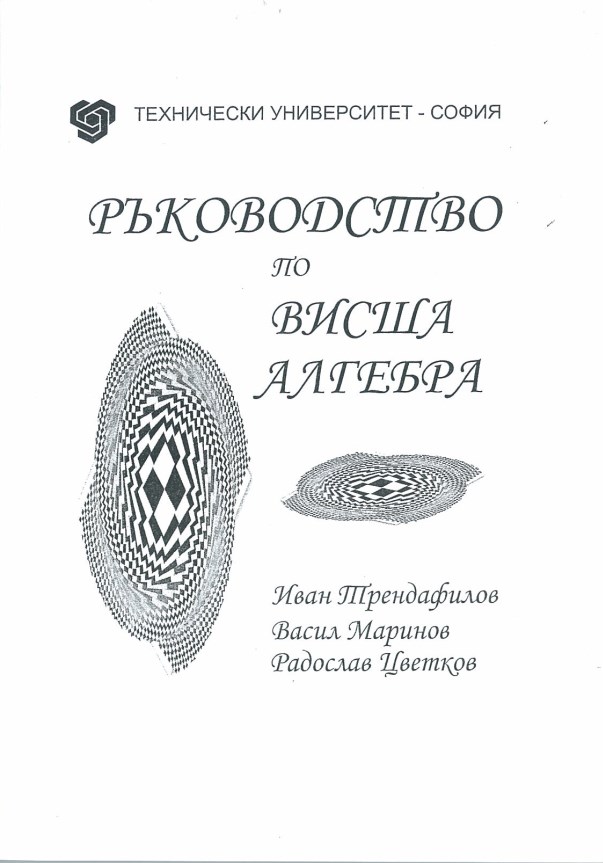 Ръководство по висша алгебра