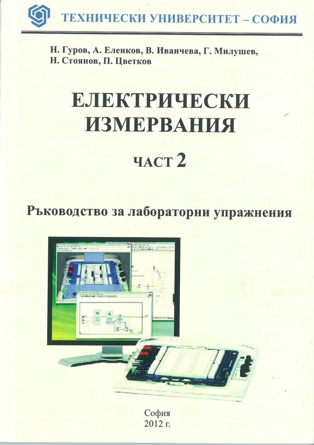 Ръководство за лабораторни упражнения  по електрически измервания – част 2