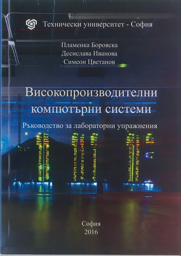 Високопроизводителни компютърни системи – ръководство за лабораторни упражнения