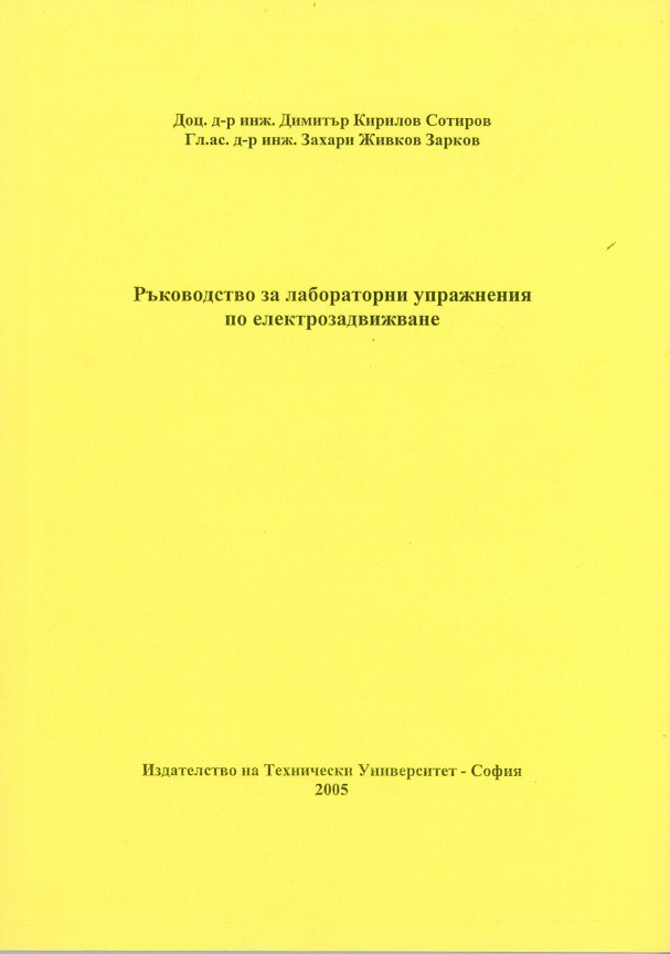 Ръководство за лабораторни упражнения по  електрозадвижване