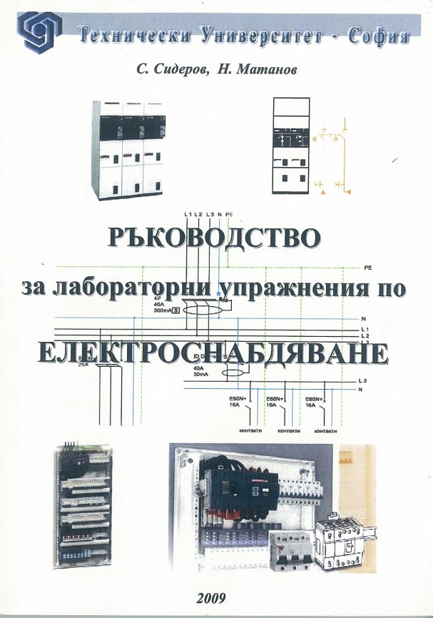 Ръководство за лабораторни упражнения по  електроснабдяване