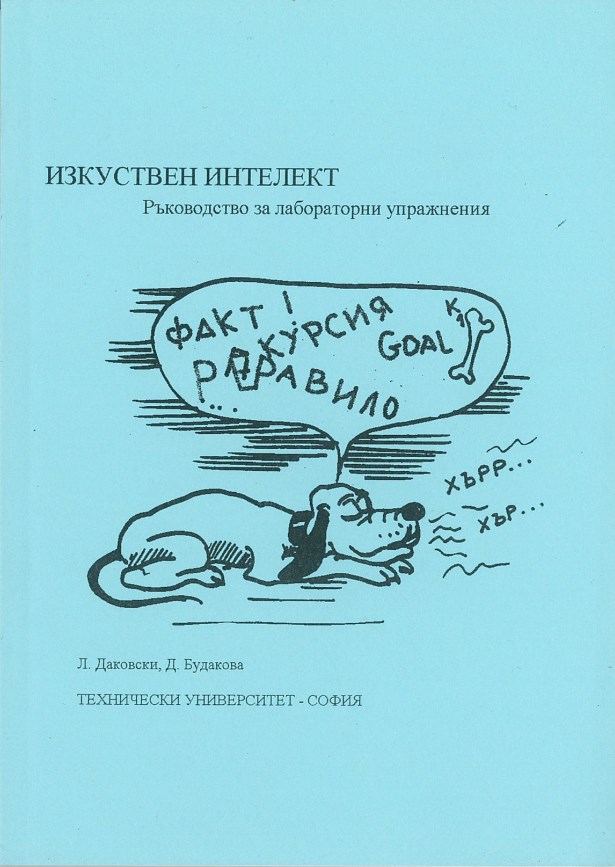 Изкуствен интелект – Ръководство за лабораторни упражнения