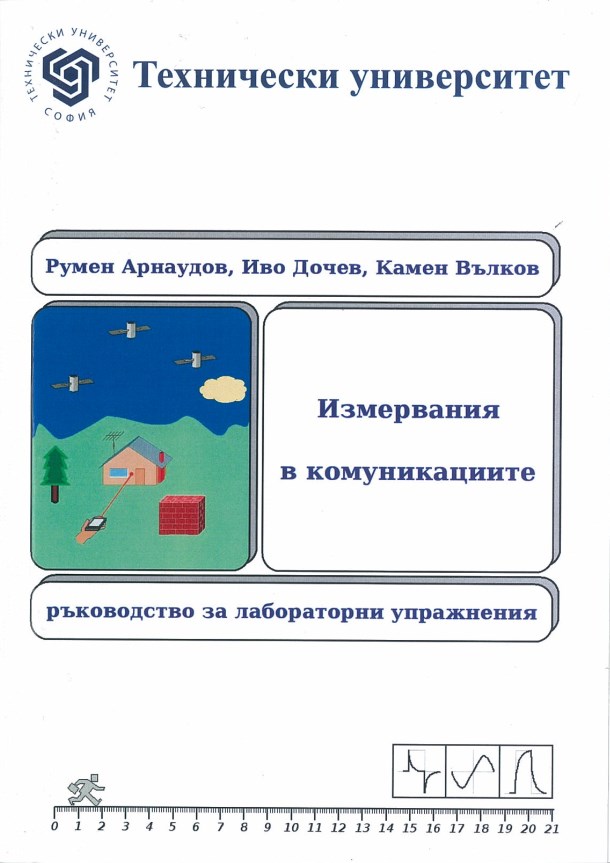 Измервания в комуникациите – ръководство за лабораторни упражнения