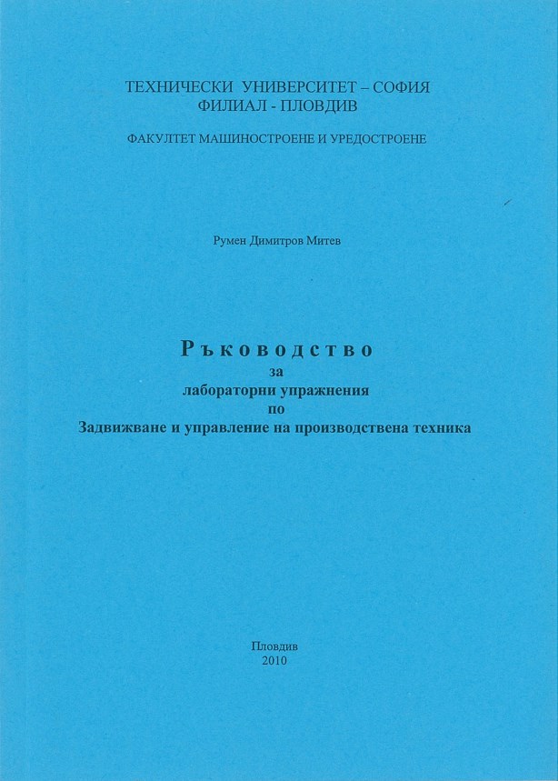 Ръководство за лабораторни упражнения по задвижване и управление на производствена техника