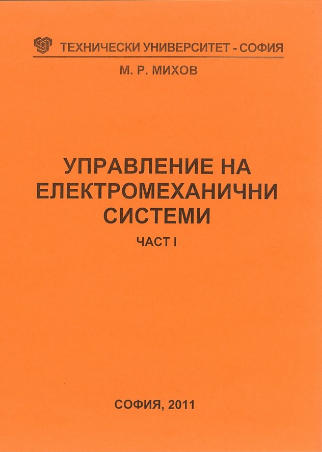 Управление на електромеханични системи – Част I