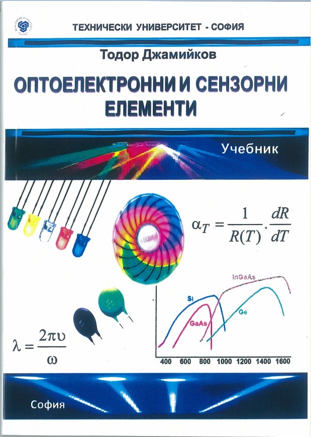 Оптоелектронни и сензорни елементи