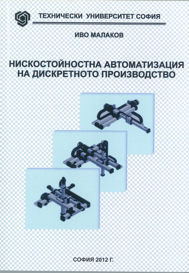 Нискостойностна автоматизация на дискретното производство