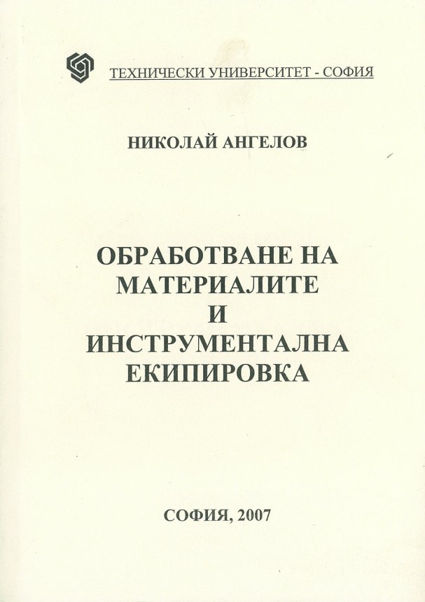 Обработване на материалите и инструментална екипировка