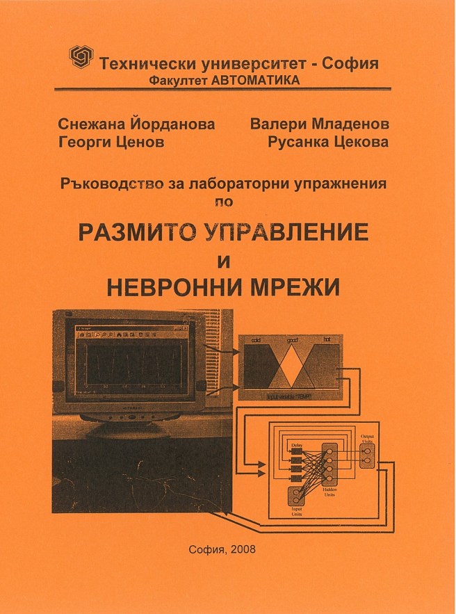 Ръководство за лабораторни упражнения по размито управление и невронни мрежи