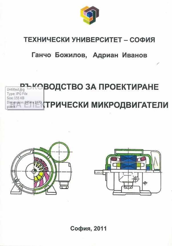 Ръководство за проектиране на електрически микродвигатели