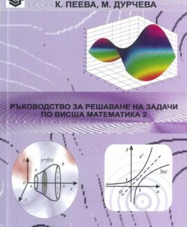 Ръководство за решаване на задачи по висша математика 2