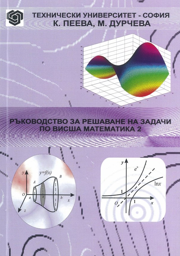 Ръководство за решаване на задачи по висша математика 2