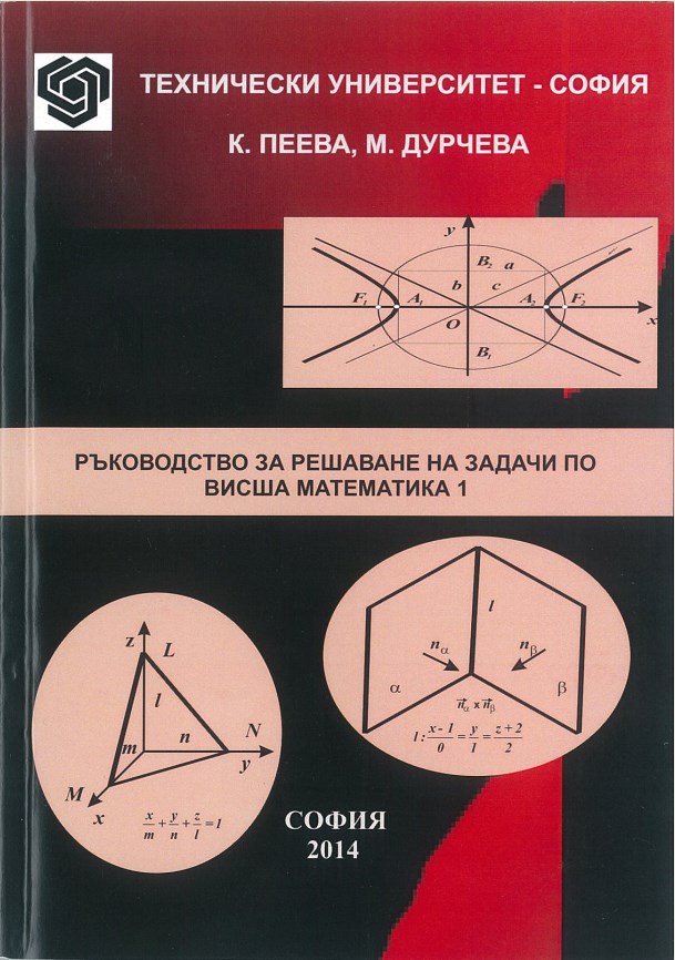 Ръководство за решаване на задачи по висша математика 1