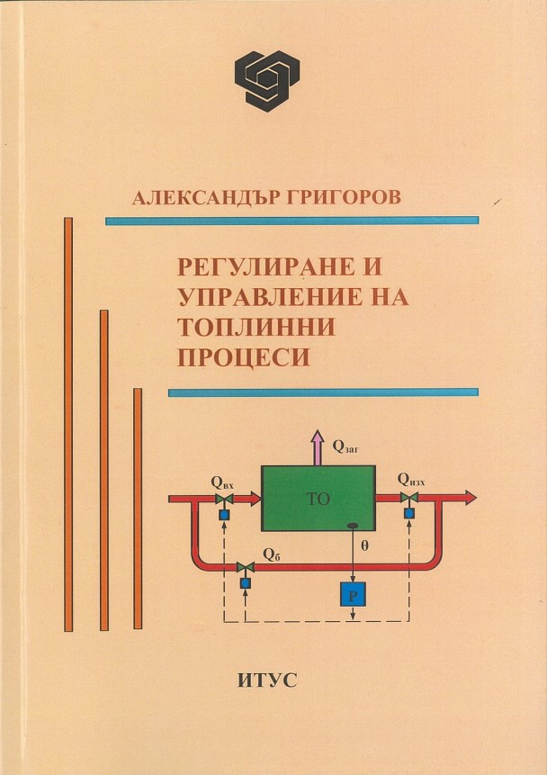 Регулиране и управление на топлинни процеси