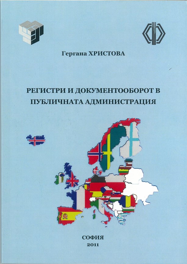 Регистри и документооборот в публичната администрация