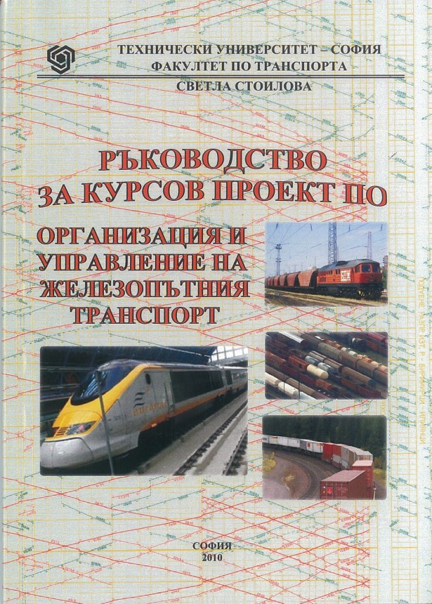 Ръководство за курсов проект по организация и управление на железопътния транспорт