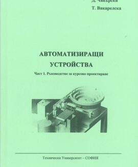 Автоматизиращи устройства - Част 1. Ръководство за курсово проектиране