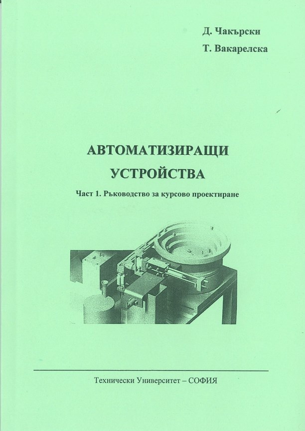 Автоматизиращи устройства – Част 1. Ръководство за курсово проектиране