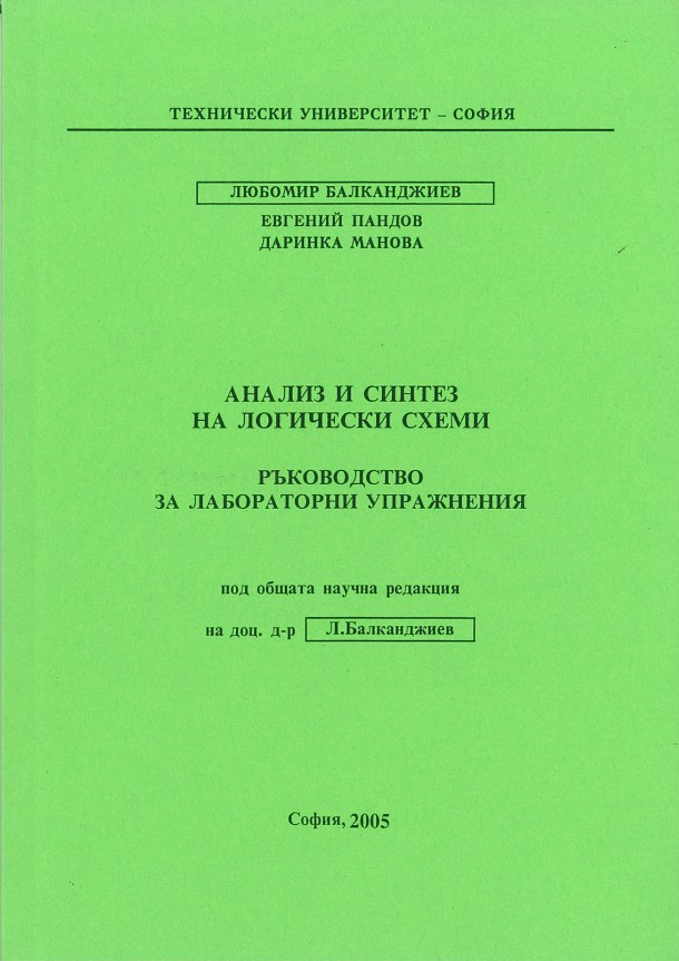 Анализ и синтез на логически схеми – ръководство за лабораторни упражнения