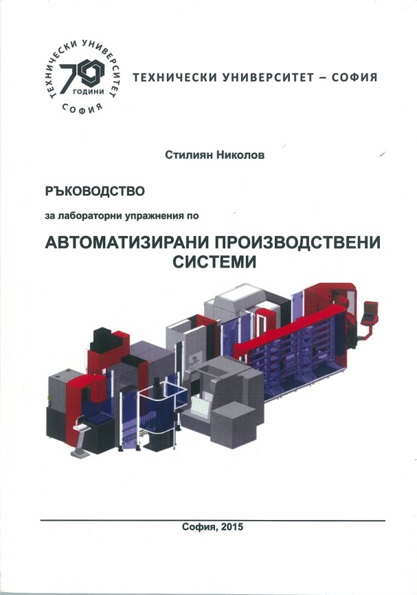 Ръководство за лабораторни упражнения по автоматизирани производствени системи