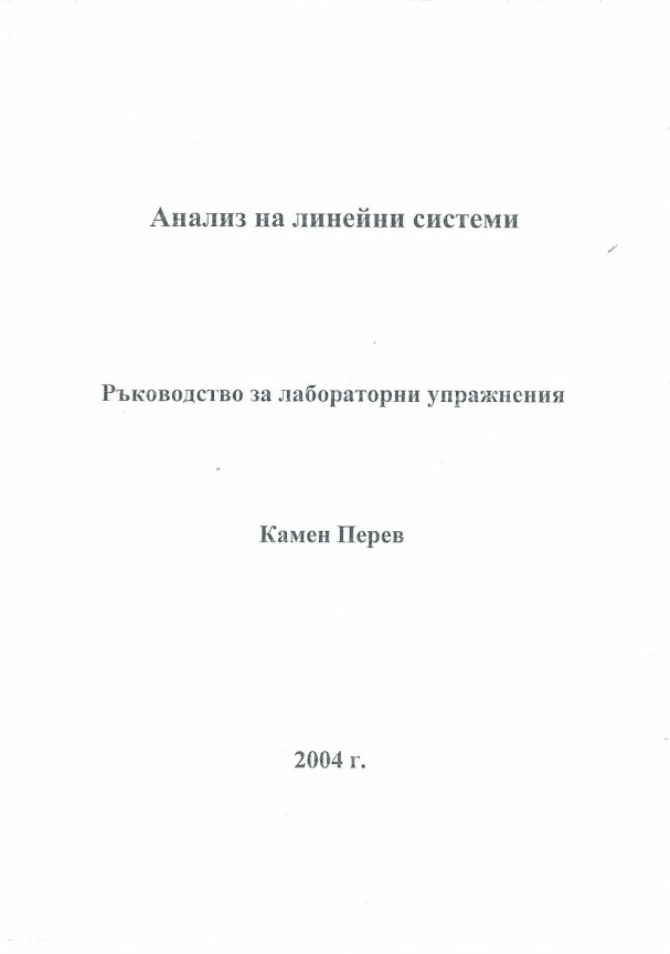 Анализ на линейни системи – ръководство за лабораторни упражнения