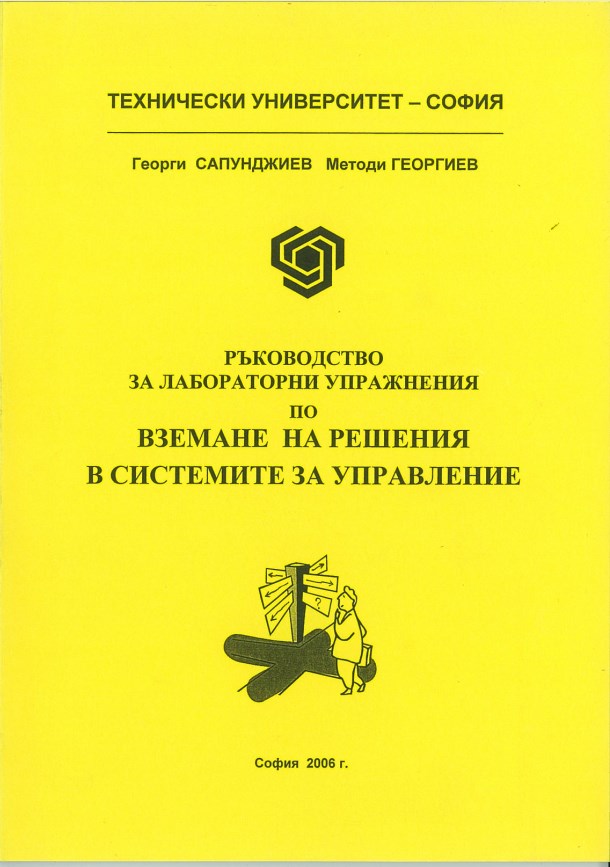 Ръководство за лабораторни упражнения по вземане на решения в системите за управление