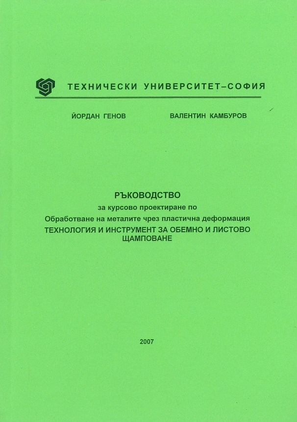 Ръководство за курсово проектиране по обработване на металите чрез пластична деформация – Технология и инструмент за обемно и листово щамповане