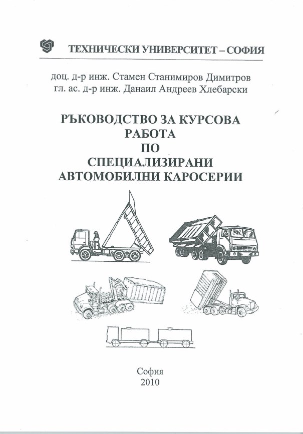 Ръководство за курсова работа по специализирани автомобилни каросерии