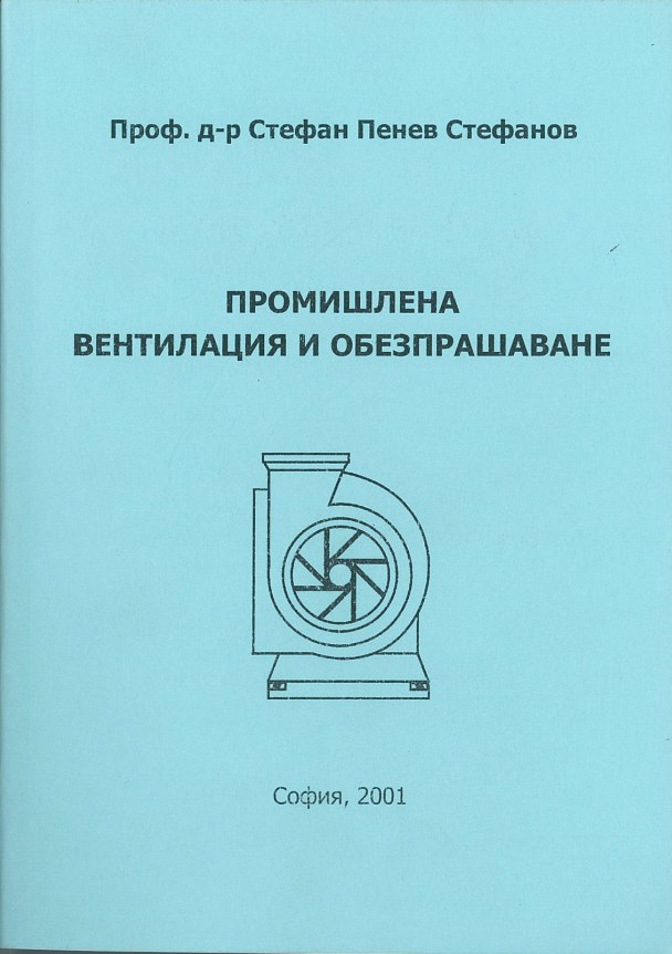 Промишлена вентилация и обезпрашаване