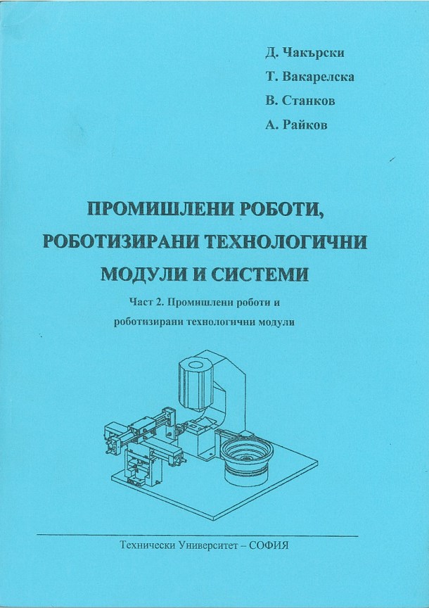 Промишлени роботи, роботизирани технологични модули и системи – Част 2. Промишлени роботи и роботизирани технологични модули