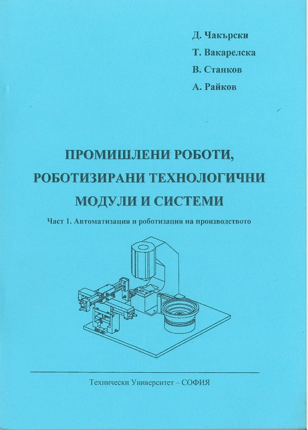 Промишлени роботи, роботизирани технологични модули и системи – Част 1. Автоматизация и роботизация на производството