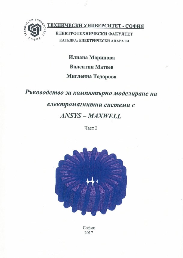 Ръководство за компютърно моделиране на електромагнитни системи с ANSYS –  MAXWELL – Част 1