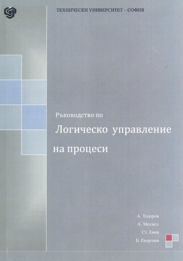 Ръководство по логическо управление на процеси