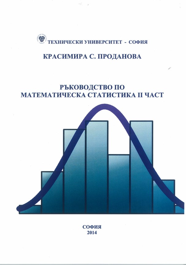 Ръководство по математическа статистика II част