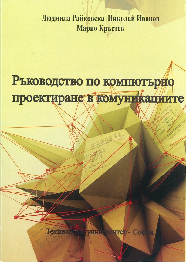 Ръководство по компютърно проектиране в комуникациите