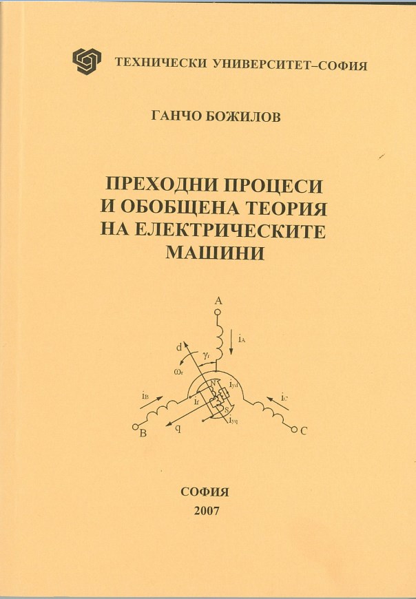 Преходни процеси и обобщена теория на електрически машини