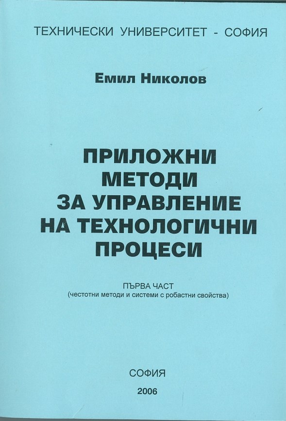 Приложни методи за управление на технологични процеси – Първа част (честотни методи и системи с робастни свойства)