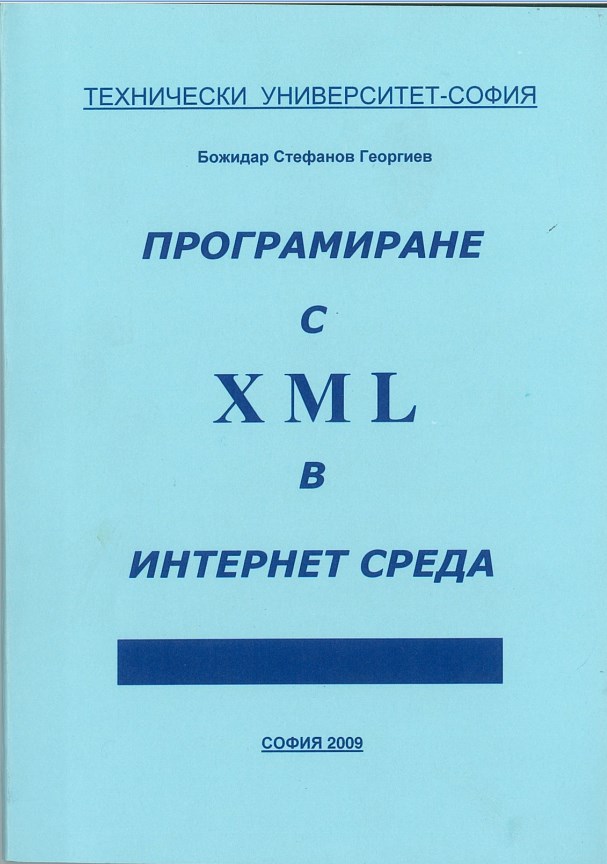 Програмиране с XML в интернет среда